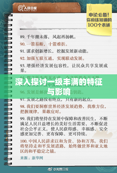 深入探讨一级丰满的特征与影响
