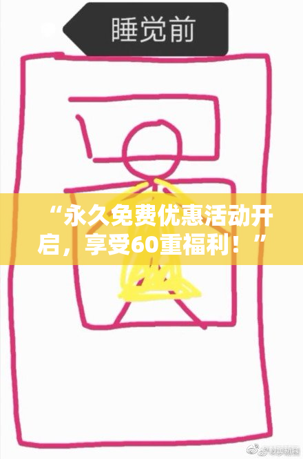“永久免费优惠活动开启，享受60重福利！”