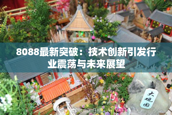 8088最新突破：技术创新引发行业震荡与未来展望