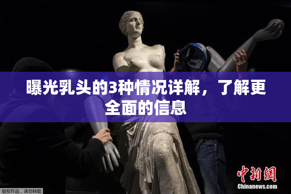 曝光乳头的3种情况详解，了解更全面的信息