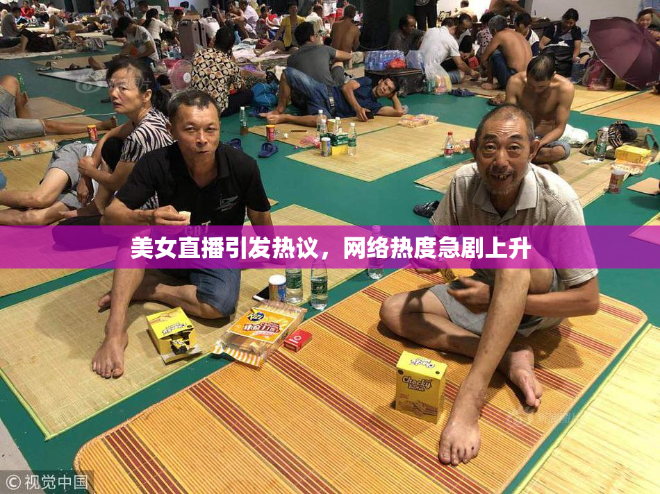 美女直播引发热议，网络热度急剧上升