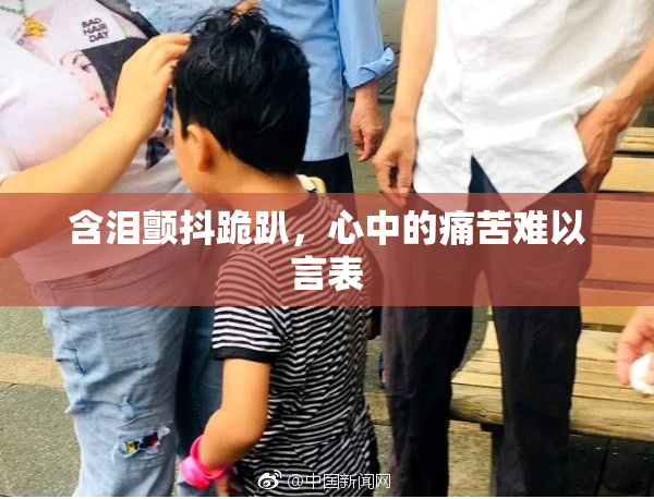 含泪颤抖跪趴，心中的痛苦难以言表