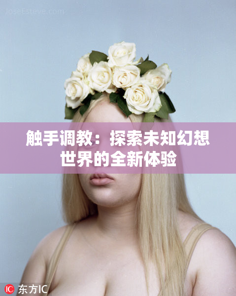 触手调教：探索未知幻想世界的全新体验