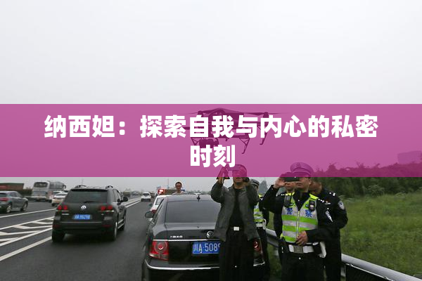 纳西妲：探索自我与内心的私密时刻