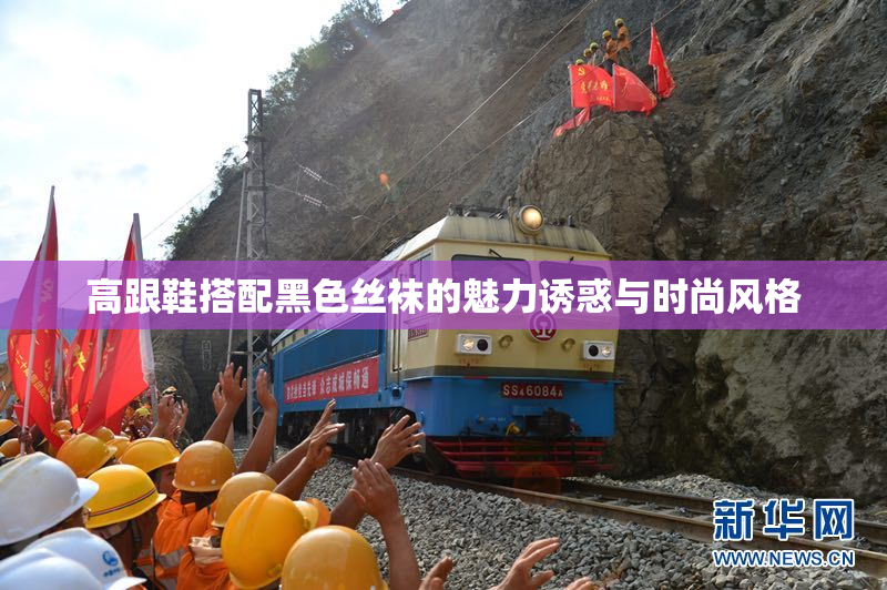 高跟鞋搭配黑色丝袜的魅力诱惑与时尚风格