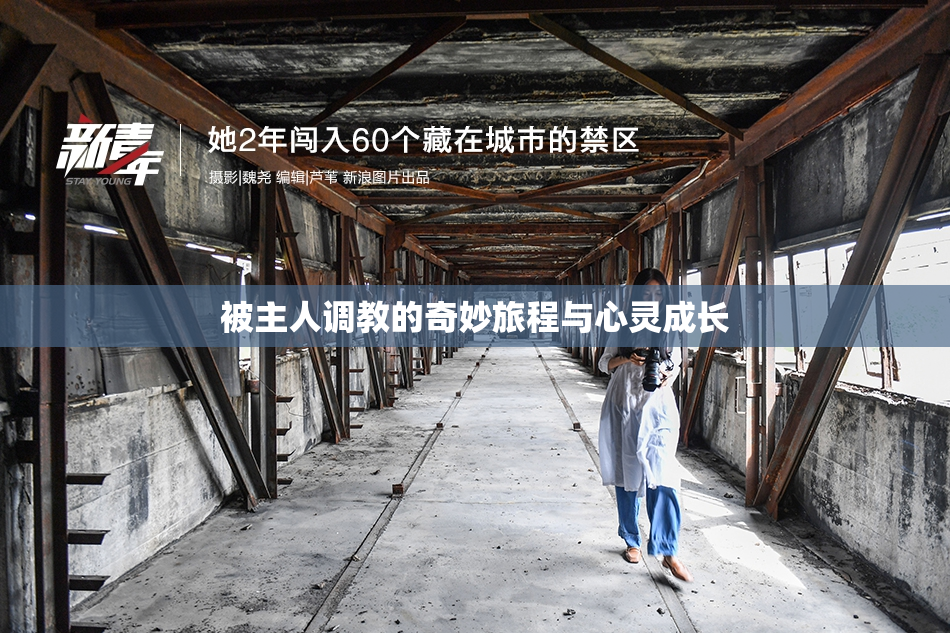 被主人调教的奇妙旅程与心灵成长