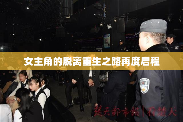 女主角的脱离重生之路再度启程