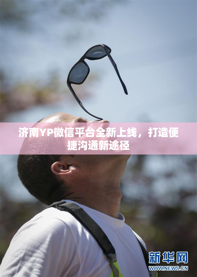济南YP微信平台全新上线，打造便捷沟通新途径