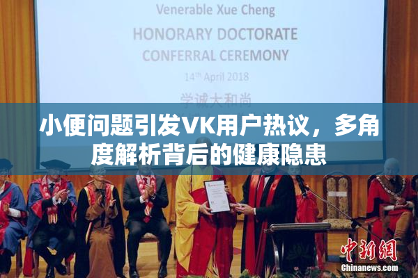 小便问题引发VK用户热议，多角度解析背后的健康隐患