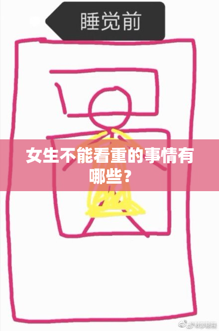 女生不能看重的事情有哪些？