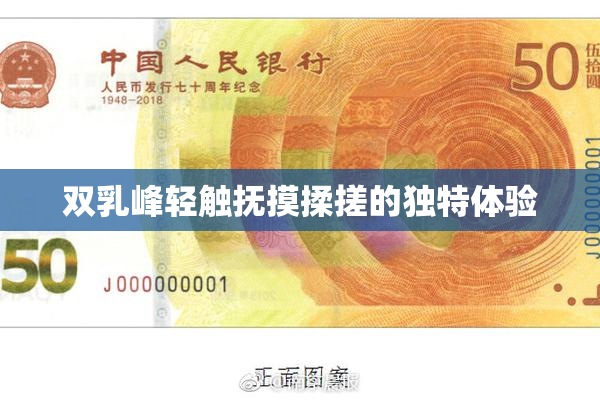 双乳峰轻触抚摸揉搓的独特体验