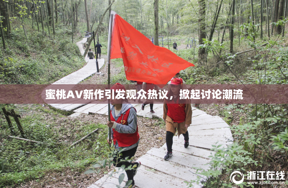 蜜桃AV新作引发观众热议，掀起讨论潮流
