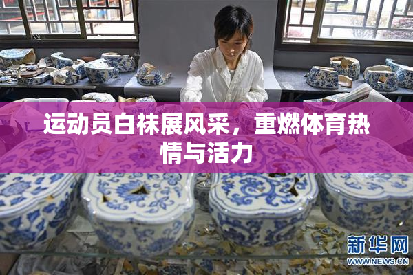 运动员白袜展风采，重燃体育热情与活力