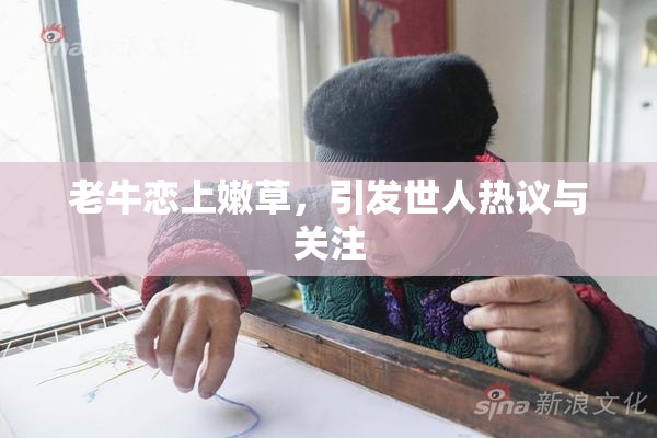 老牛恋上嫩草，引发世人热议与关注