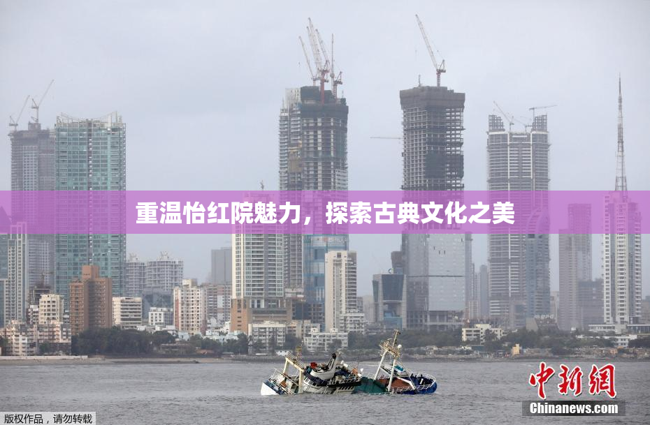 重温怡红院魅力，探索古典文化之美