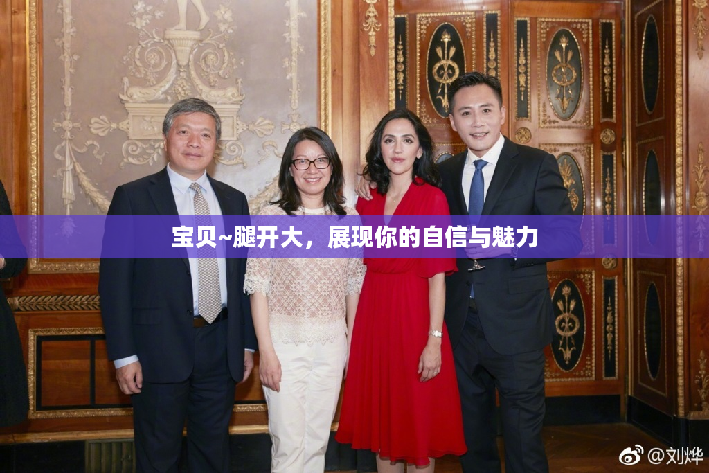 宝贝~腿开大，展现你的自信与魅力