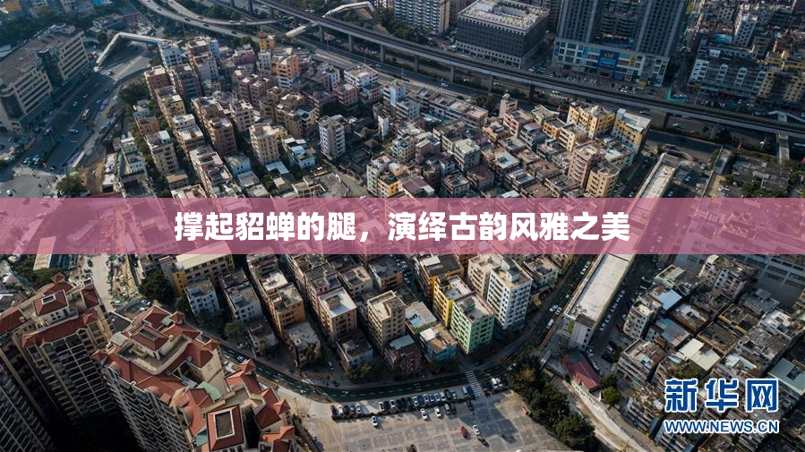 撑起貂蝉的腿，演绎古韵风雅之美