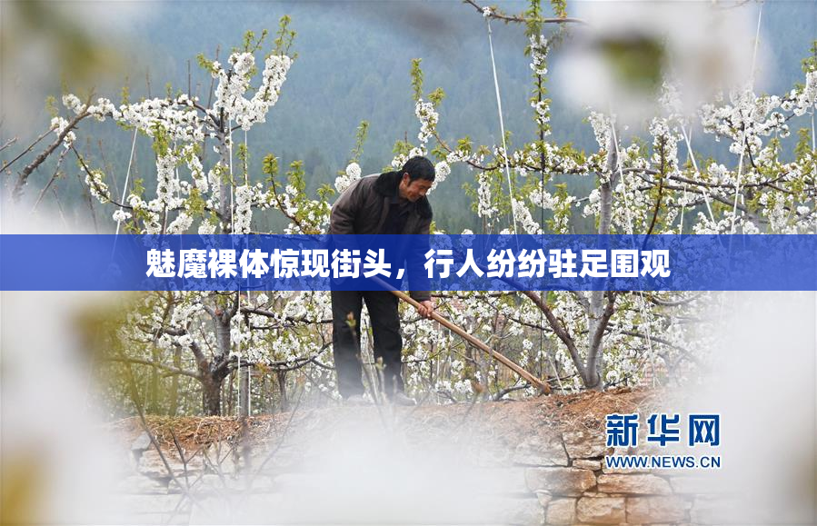 魅魔裸体惊现街头，行人纷纷驻足围观