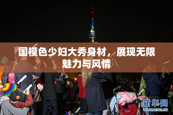 国模色少妇大秀身材，展现无限魅力与风情
