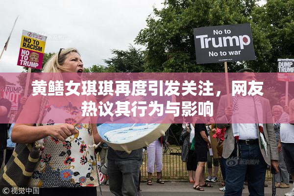 黄鳝女琪琪再度引发关注，网友热议其行为与影响