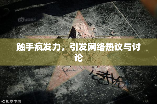 触手疯发力，引发网络热议与讨论