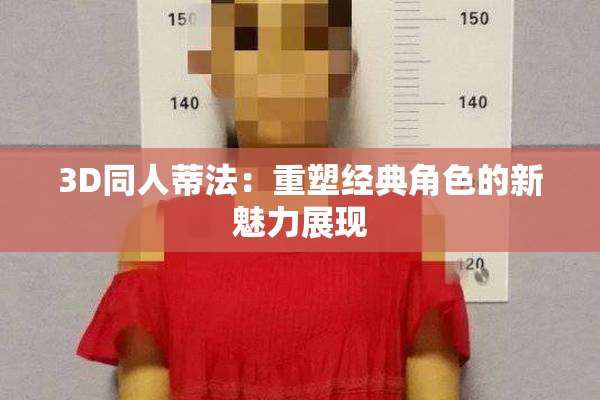 3D同人蒂法：重塑经典角色的新魅力展现