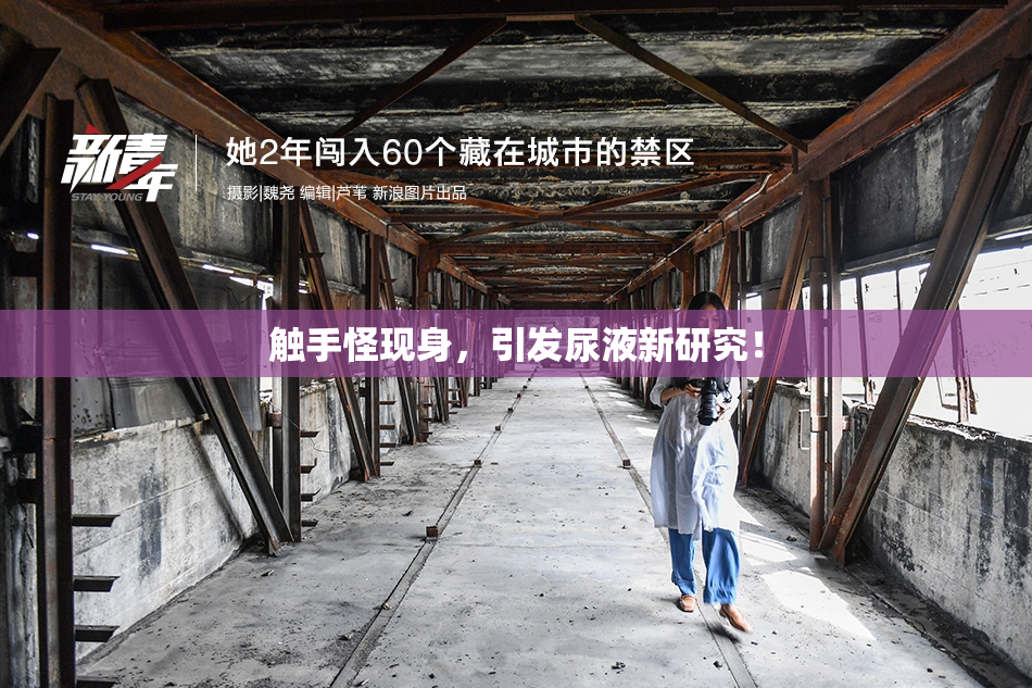 触手怪现身，引发尿液新研究！