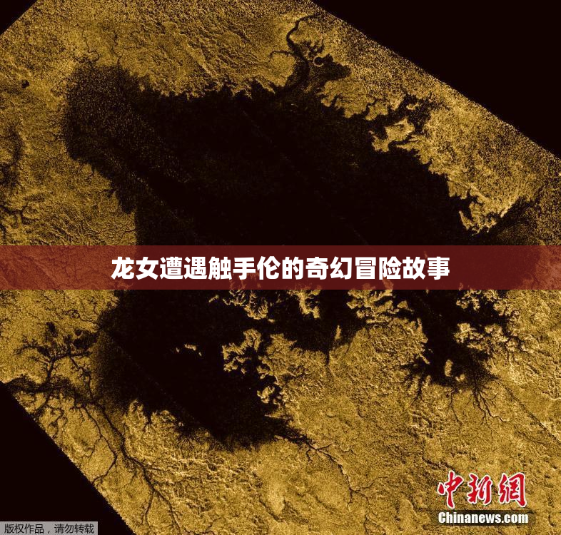 龙女遭遇触手伦的奇幻冒险故事