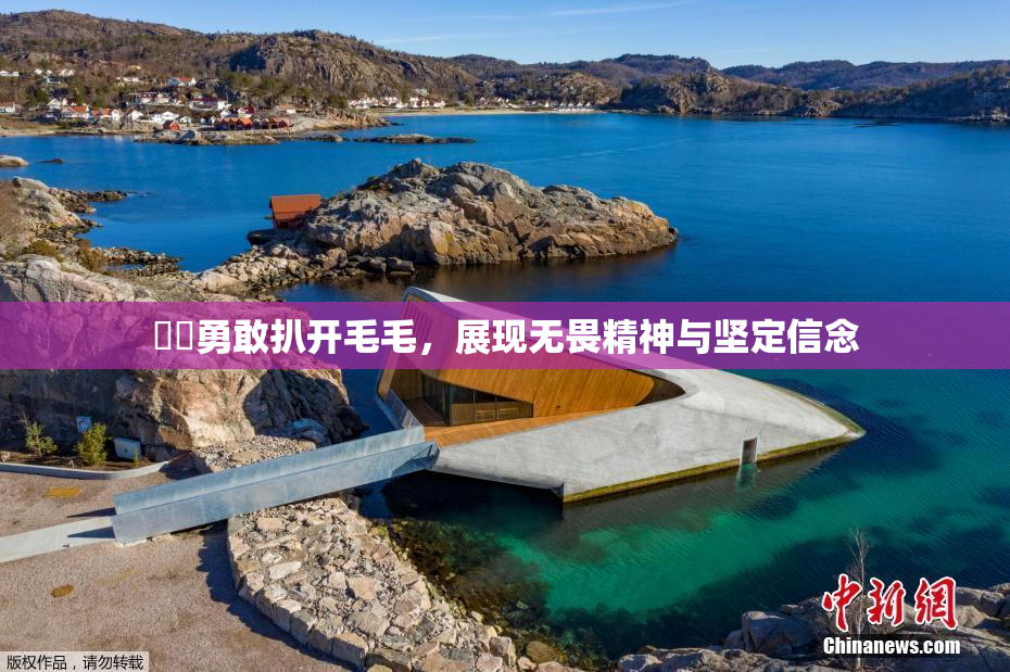妺妺勇敢扒开毛毛，展现无畏精神与坚定信念