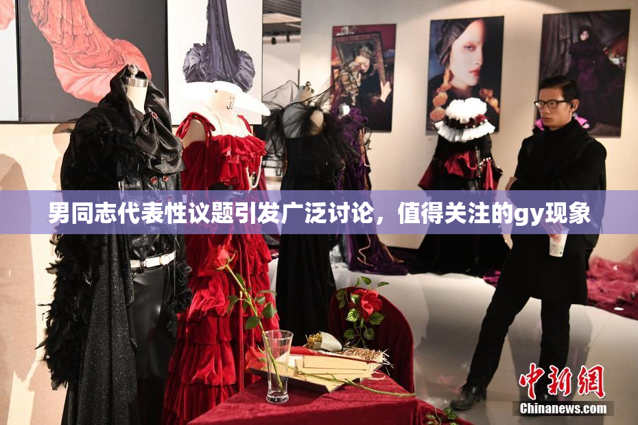 男同志代表性议题引发广泛讨论，值得关注的gy现象