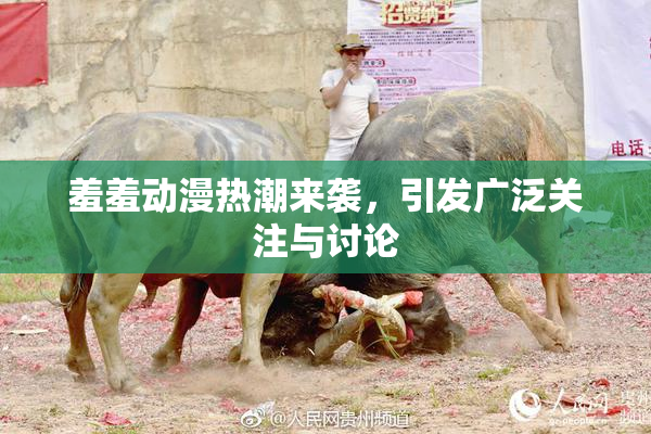 羞羞动漫热潮来袭，引发广泛关注与讨论