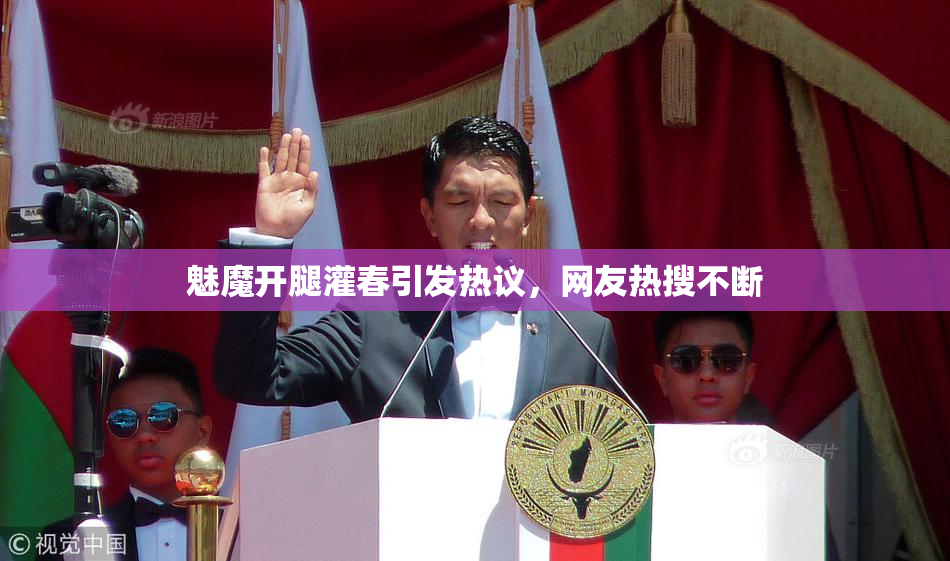 魅魔开腿灌春引发热议，网友热搜不断