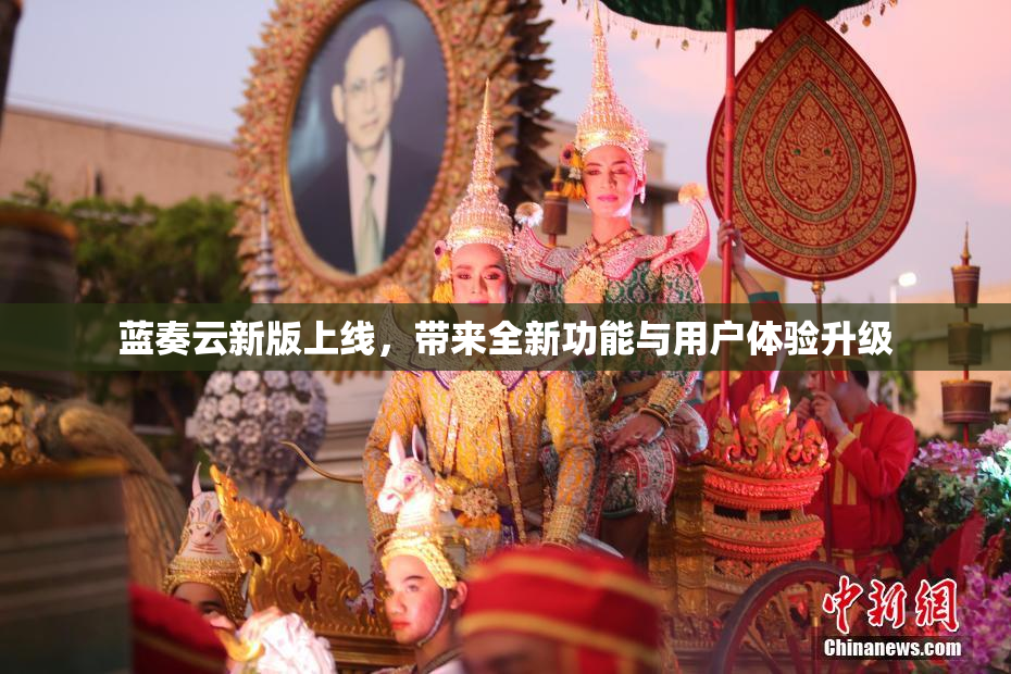 蓝奏云新版上线，带来全新功能与用户体验升级