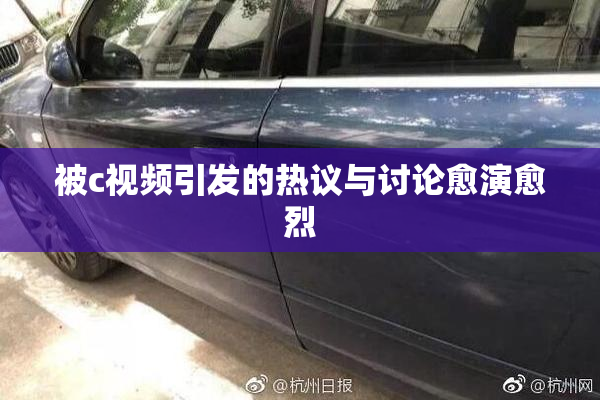 被c视频引发的热议与讨论愈演愈烈
