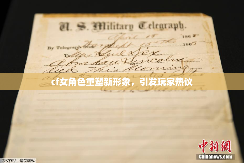 cf女角色重塑新形象，引发玩家热议