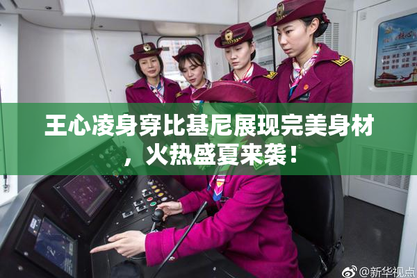 王心凌身穿比基尼展现完美身材，火热盛夏来袭！