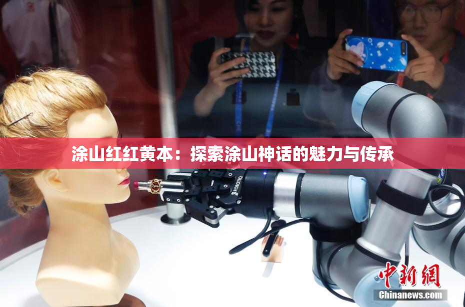 涂山红红黄本：探索涂山神话的魅力与传承