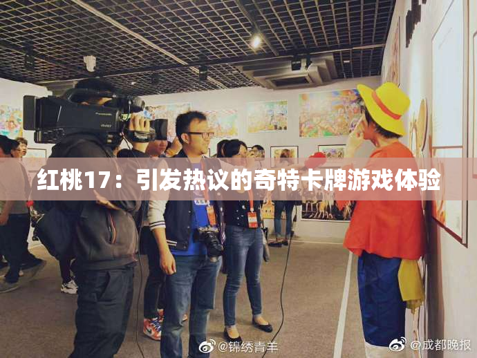 红桃17：引发热议的奇特卡牌游戏体验