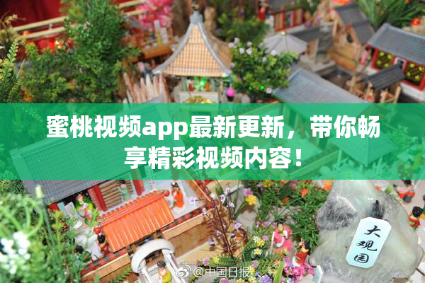 蜜桃视频app最新更新，带你畅享精彩视频内容！
