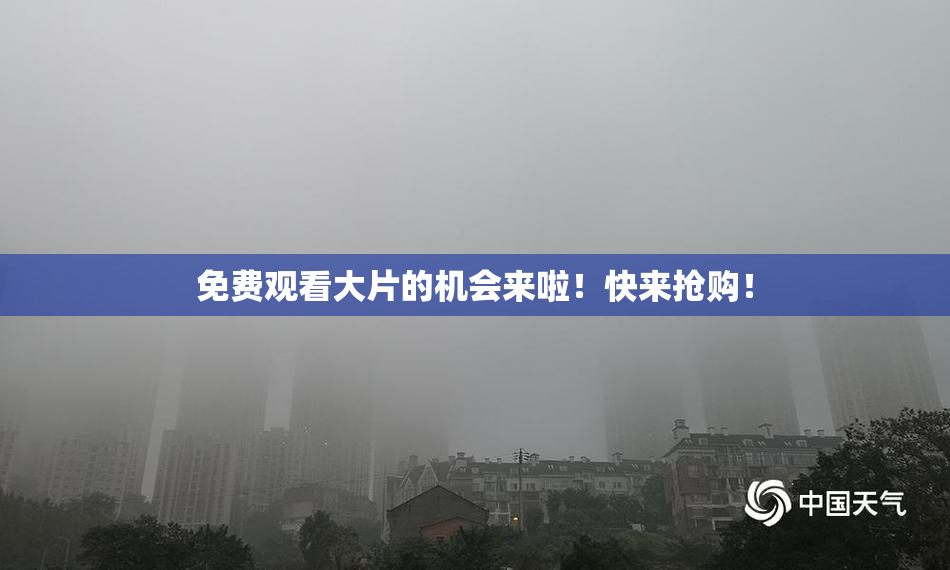 免费观看大片的机会来啦！快来抢购！