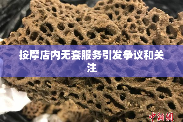按摩店内无套服务引发争议和关注