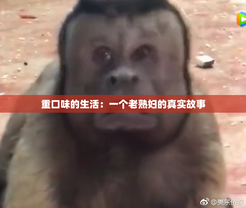重口味的生活：一个老熟妇的真实故事