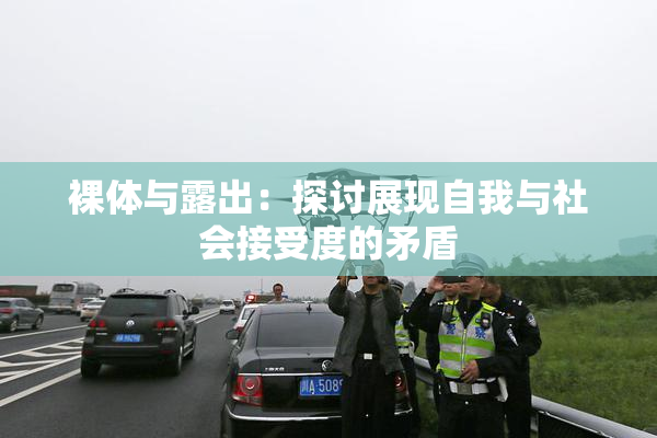 裸体与露出：探讨展现自我与社会接受度的矛盾