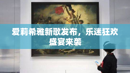 爱莉希雅新歌发布，乐迷狂欢盛宴来袭