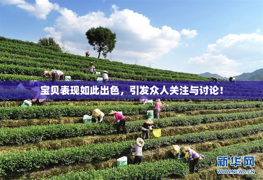 宝贝表现如此出色，引发众人关注与讨论！