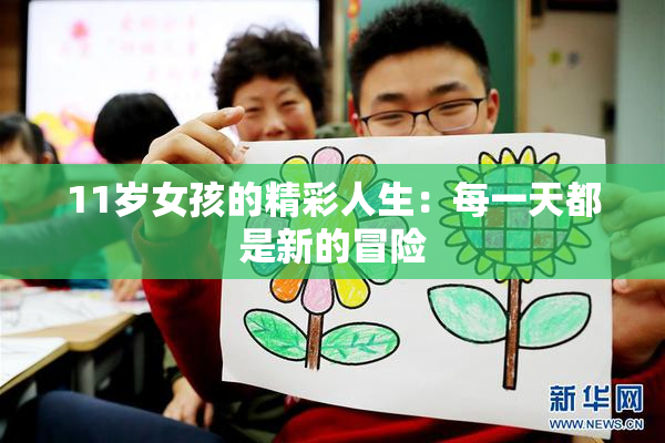 11岁女孩的精彩人生：每一天都是新的冒险