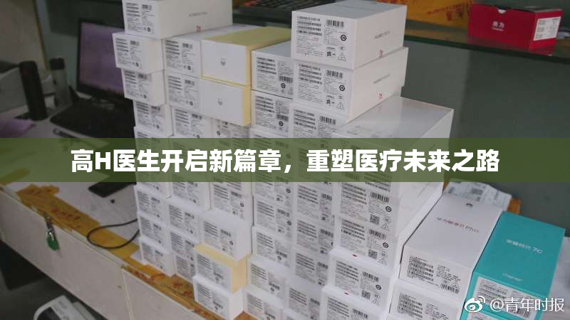 高H医生开启新篇章，重塑医疗未来之路