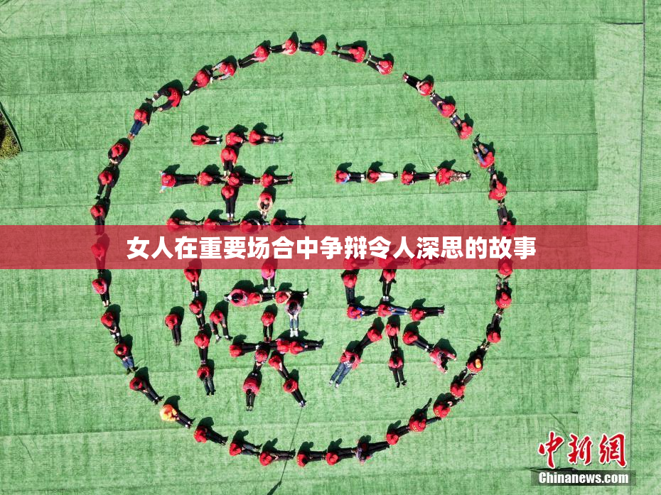 女人在重要场合中争辩令人深思的故事