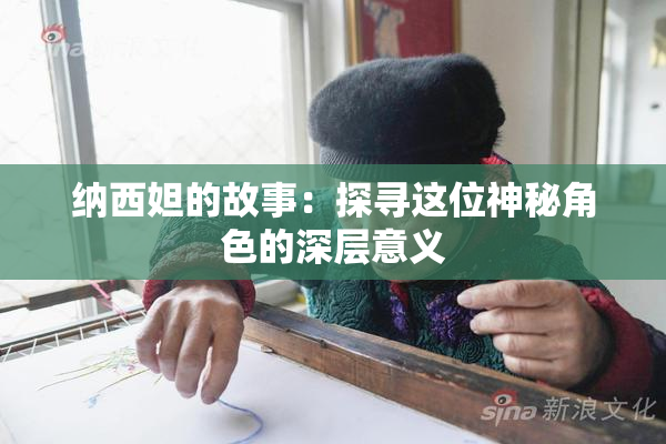 纳西妲的故事：探寻这位神秘角色的深层意义