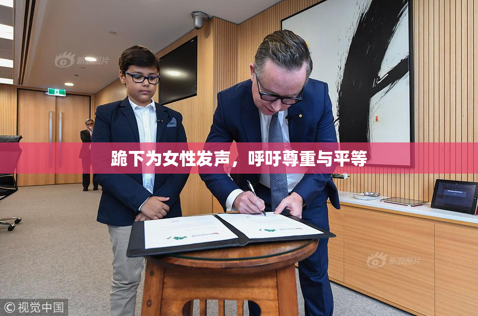 跪下为女性发声，呼吁尊重与平等